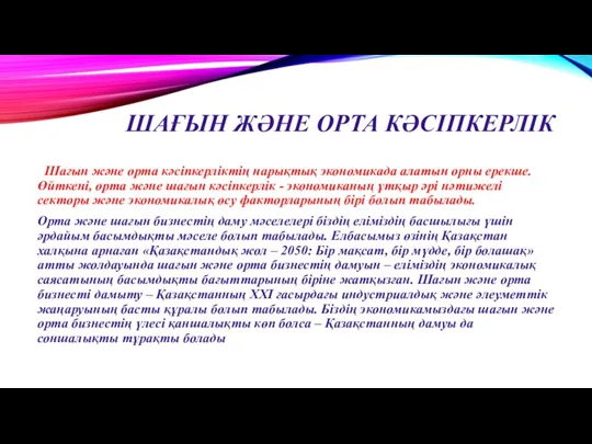 ШАҒЫН ЖӘНЕ ОРТА КӘСІПКЕРЛІК Шағын және орта кәсіпкерліктің нарықтық экономикада