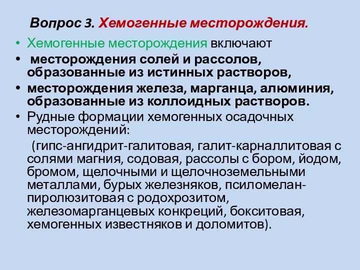 Вопрос 3. Хемогенные месторождения. Хемогенные месторождения включают месторождения солей и