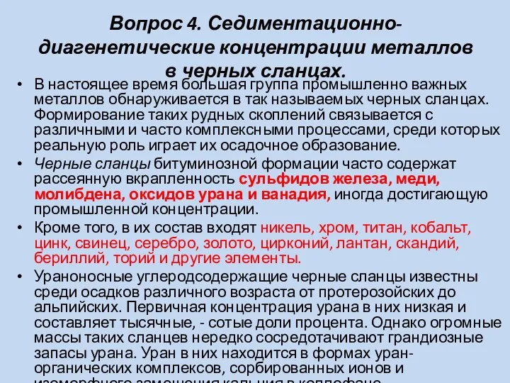 Вопрос 4. Седиментационно-диагенетические концентрации металлов в черных сланцах. В настоящее