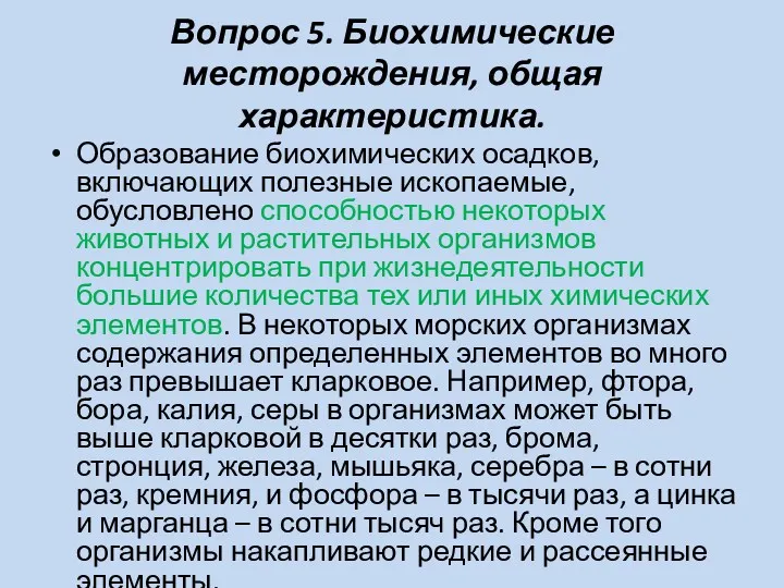 Вопрос 5. Биохимические месторождения, общая характеристика. Образование биохимических осадков, включающих