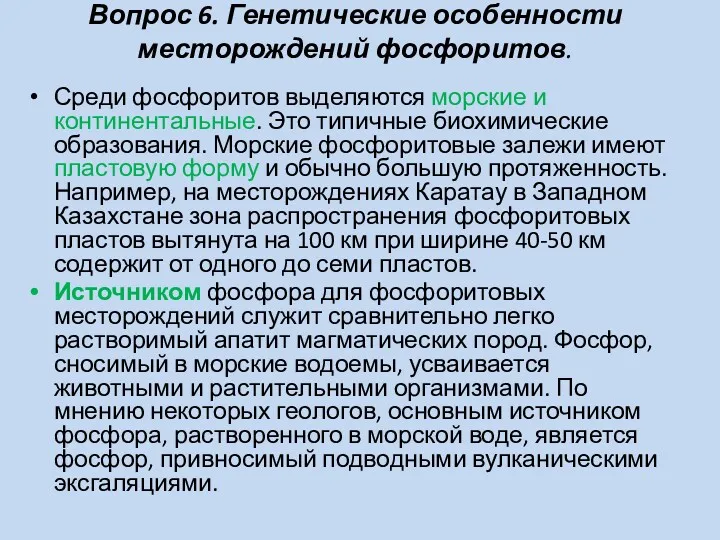 Вопрос 6. Генетические особенности месторождений фосфоритов. Среди фосфоритов выделяются морские