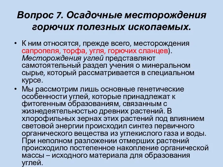 Вопрос 7. Осадочные месторождения горючих полезных ископаемых. К ним относятся,