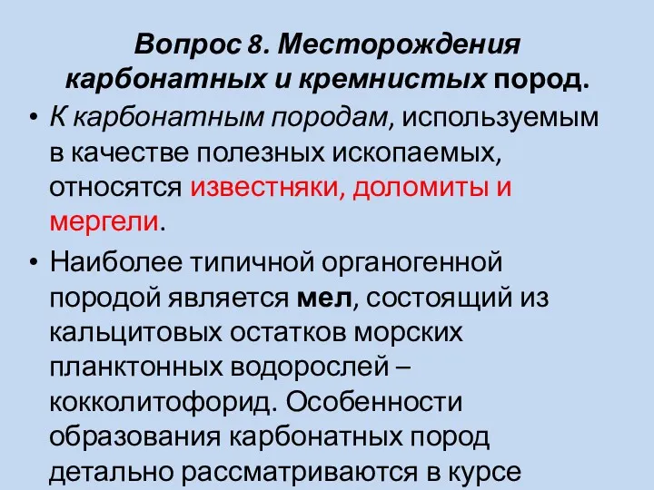 Вопрос 8. Месторождения карбонатных и кремнистых пород. К карбонатным породам,