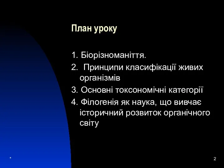 * План уроку 1. Біорізноманіття. 2. Принципи класифікації живих організмів