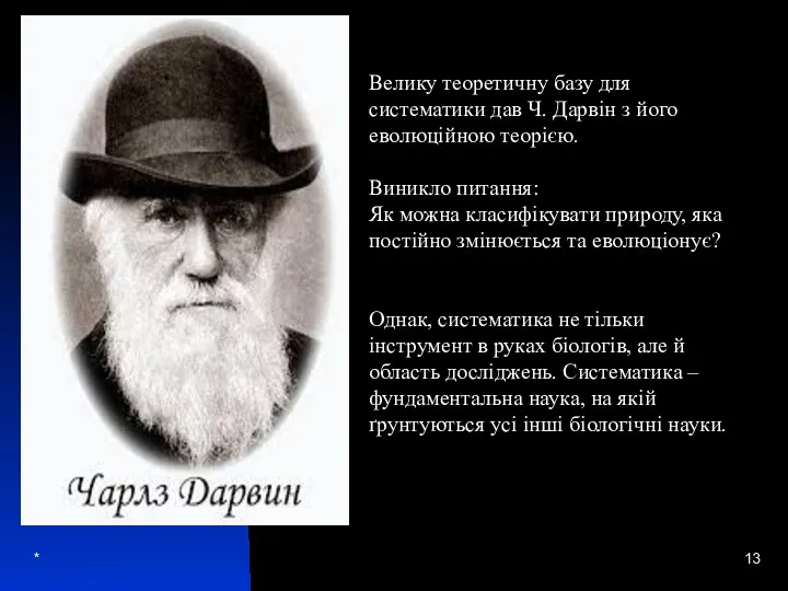 * Велику теоретичну базу для систематики дав Ч. Дарвін з