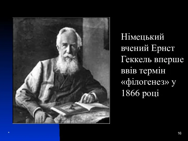 * Німецький вчений Ернст Геккель вперше ввів термін «філогенез» у 1866 році