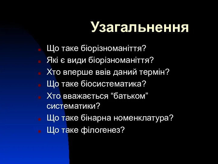 Узагальнення Що таке біорізноманіття? Які є види біорізноманіття? Хто вперше