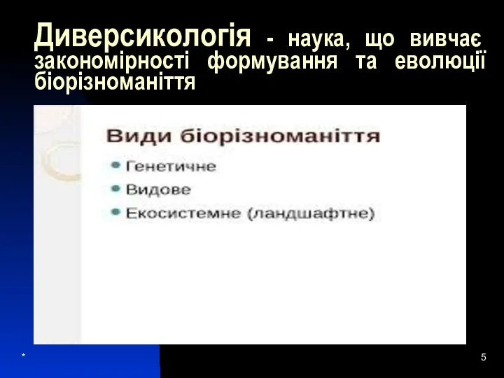 Диверсикологія - наука, що вивчає закономірності формування та еволюції біорізноманіття *