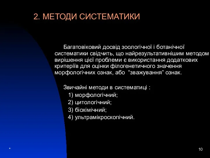 * Багатовіковий досвід зоологічної і ботанічної систематики свідчить, що найрезультативнішим