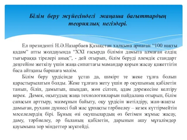 Ел президенті Н.Ә.Назарбаев Қазақстан халқына арнаған “100 нақты қадам” атты