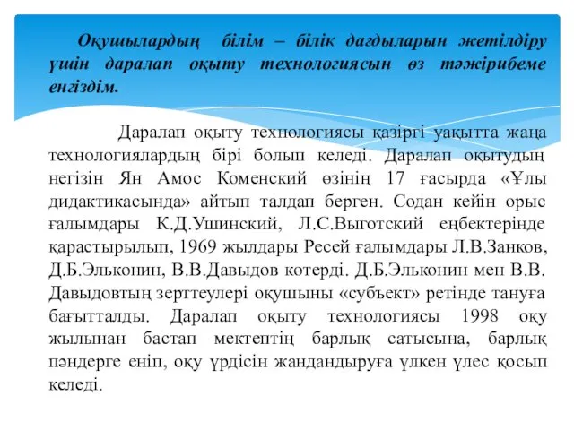 Оқушылардың білім – білік дағдыларын жетілдіру үшін даралап оқыту технологиясын