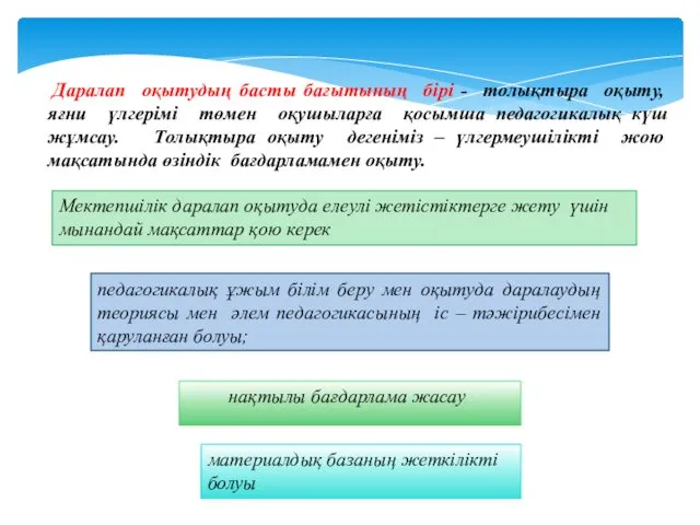 Даралап оқытудың басты бағытының бірі - толықтыра оқыту, яғни үлгерімі