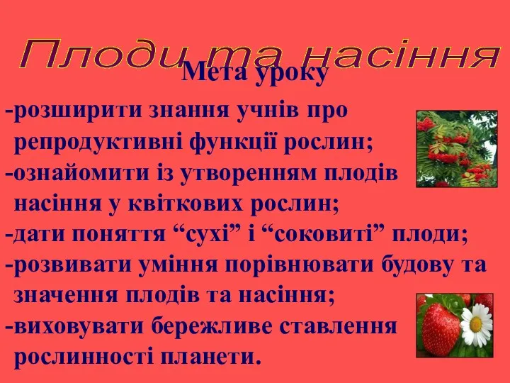 Плоди та насіння Мета уроку розширити знання учнів про репродуктивні