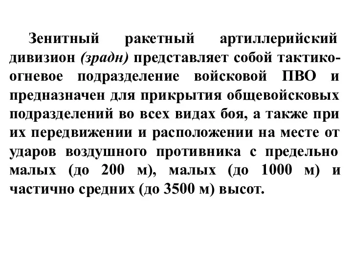 Зенитный ракетный артиллерийский дивизион (зрадн) представляет собой тактико-огневое подразделение войсковой