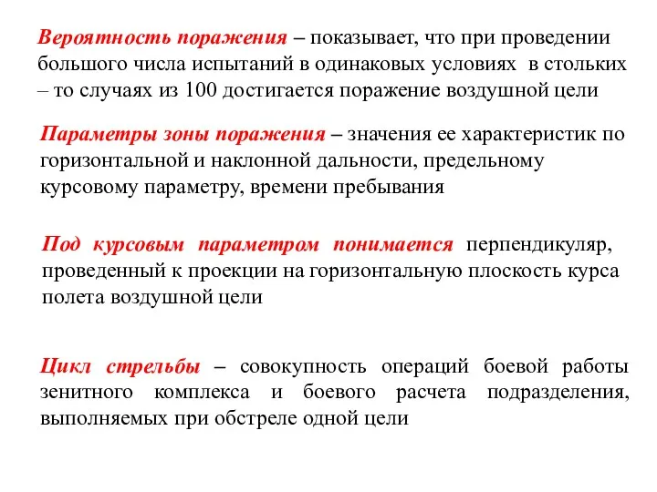 Вероятность поражения – показывает, что при проведении большого числа испытаний