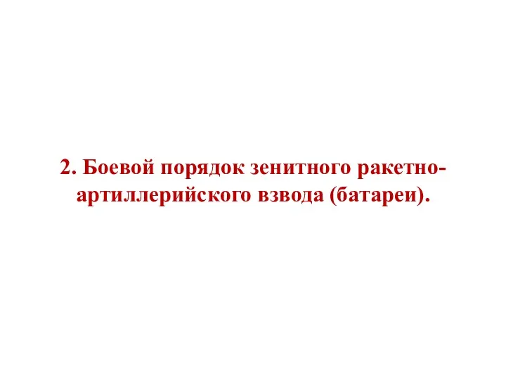 2. Боевой порядок зенитного ракетно-артиллерийского взвода (батареи).