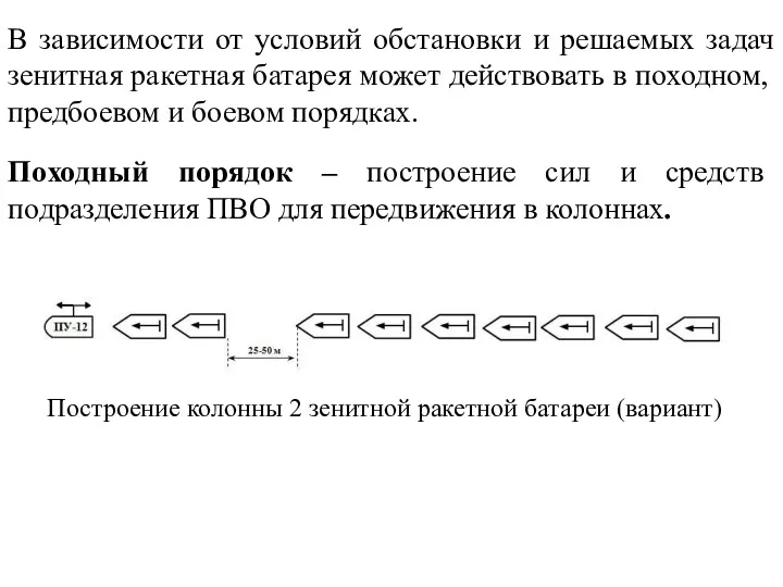 В зависимости от условий обстановки и решаемых задач зенитная ракетная