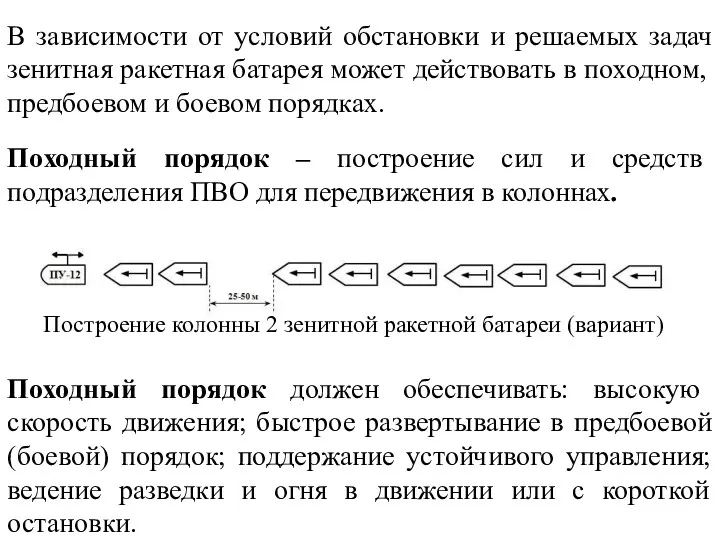 В зависимости от условий обстановки и решаемых задач зенитная ракетная