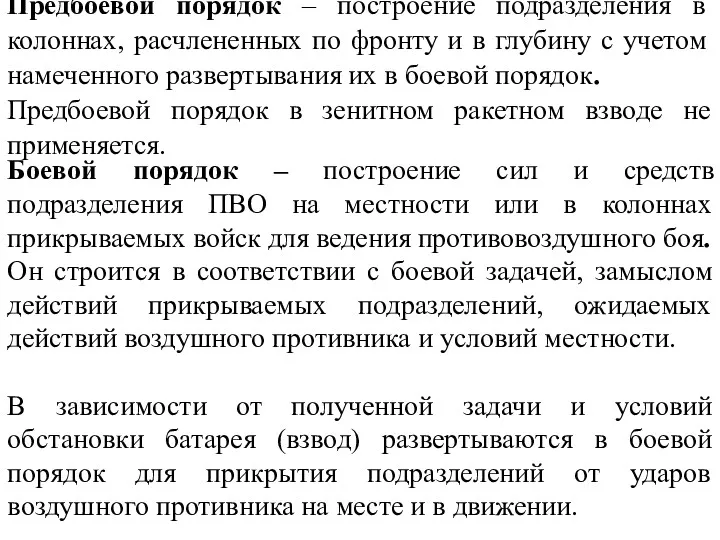 Предбоевой порядок – построение подразделения в колоннах, расчлененных по фронту