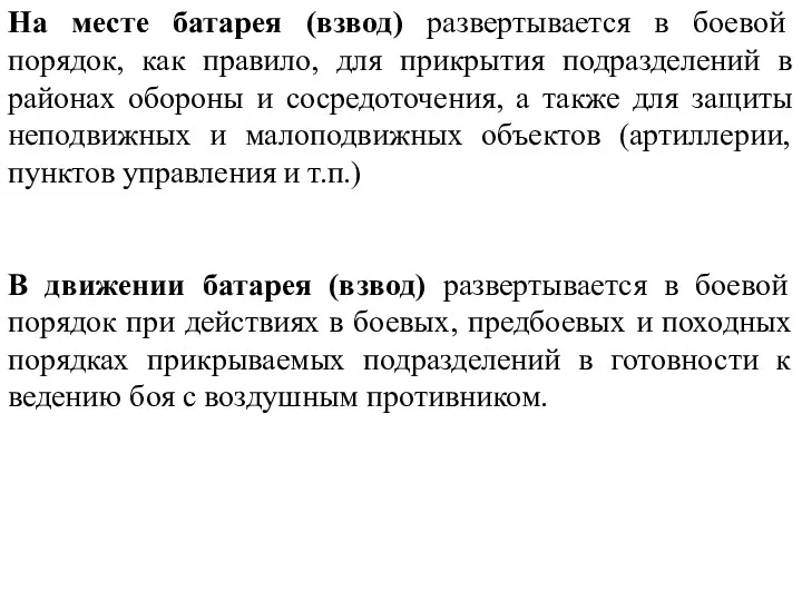 На месте батарея (взвод) развертывается в боевой порядок, как правило,