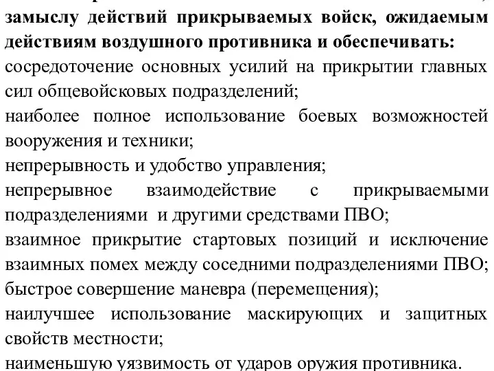 Боевой порядок должен соответствовать боевой задаче, замыслу действий прикрываемых войск,