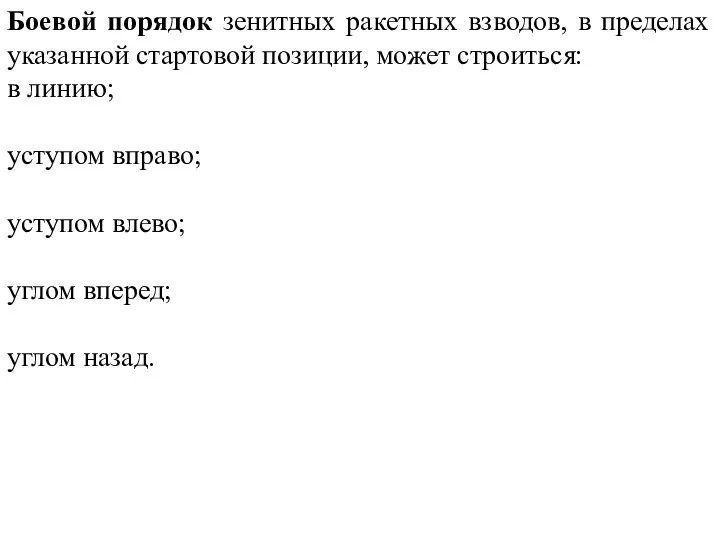 Боевой порядок зенитных ракетных взводов, в пределах указанной стартовой позиции,