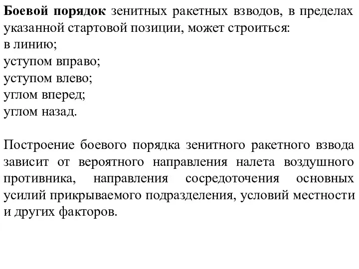 Боевой порядок зенитных ракетных взводов, в пределах указанной стартовой позиции,