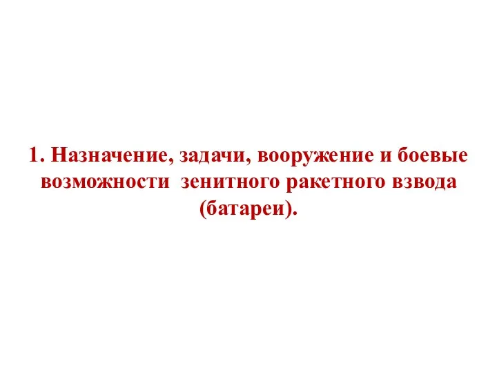 1. Назначение, задачи, вооружение и боевые возможности зенитного ракетного взвода (батареи).