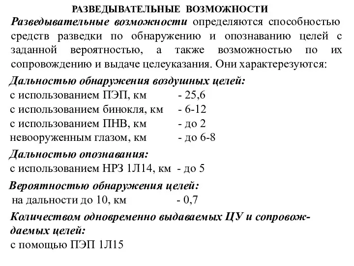 РАЗВЕДЫВАТЕЛЬНЫЕ ВОЗМОЖНОСТИ Разведывательные возможности определяются способностью средств разведки по обнаружению