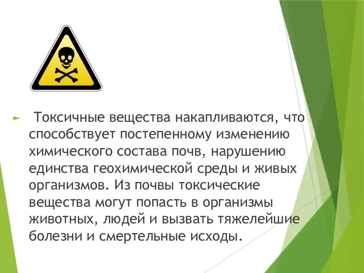 Токсичные вещества накапливаются, что способствует постепенному изменению химического состава почв,