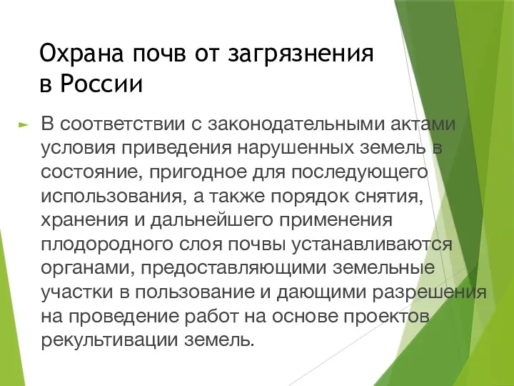 Охрана почв от загрязнения в России В соответствии с законодательными