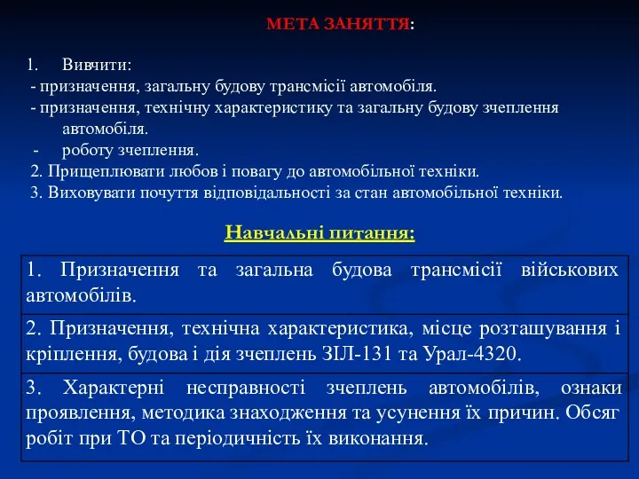 Навчальні питання: Вивчити: - призначення, загальну будову трансмісії автомобіля. -