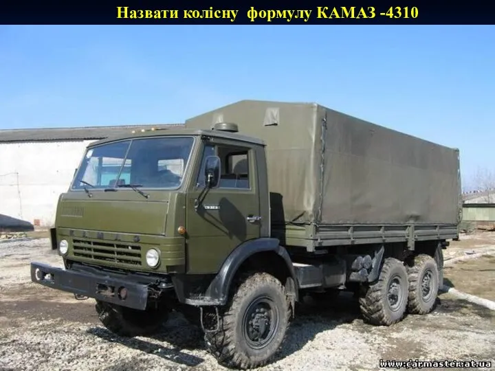 Назвати колісну формулу КАМАЗ -4310