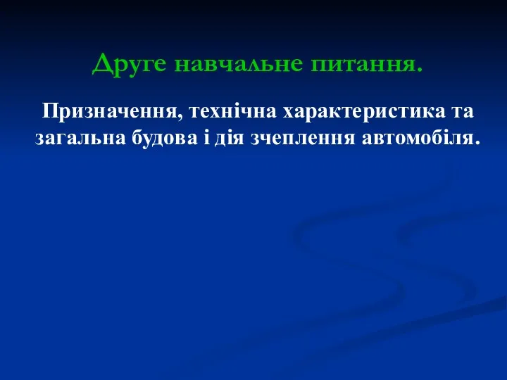 Друге навчальне питання. Призначення, технічна характеристика та загальна будова і дія зчеплення автомобіля.