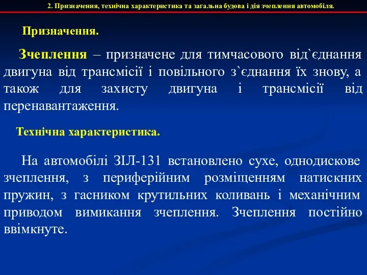 Зчеплення – призначене для тимчасового від`єднання двигуна від трансмісії і