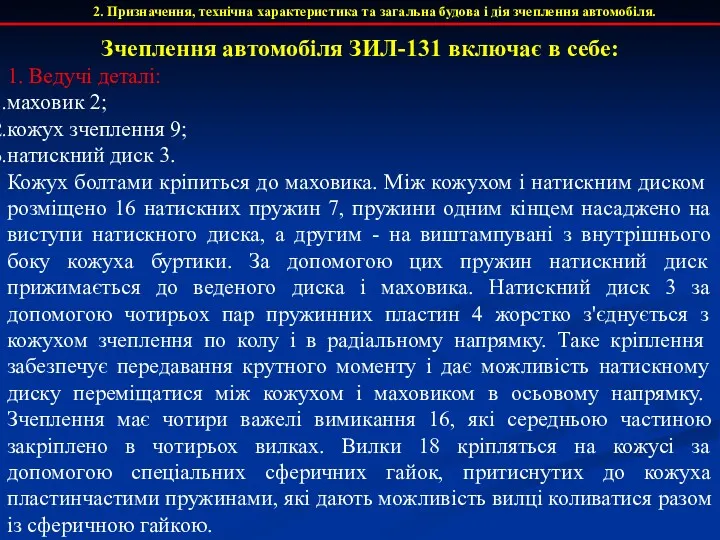 2. Призначення, технічна характеристика та загальна будова і дія зчеплення