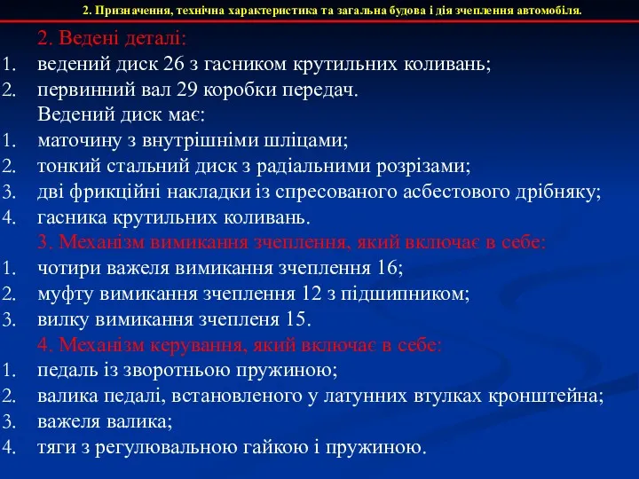 2. Призначення, технічна характеристика та загальна будова і дія зчеплення