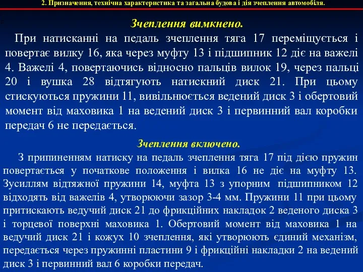 2. Призначення, технічна характеристика та загальна будова і дія зчеплення