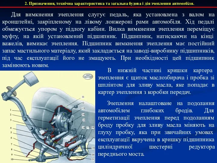 2. Призначення, технічна характеристика та загальна будова і дія зчеплення