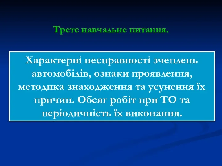 Характерні несправності зчеплень автомобілів, ознаки проявлення, методика знаходження та усунення