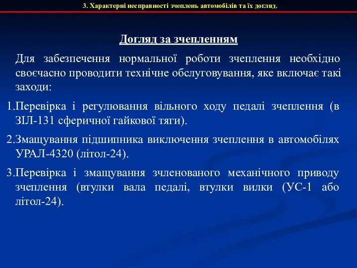 Догляд за зчепленням Для забезпечення нормальної роботи зчеплення необхідно своєчасно