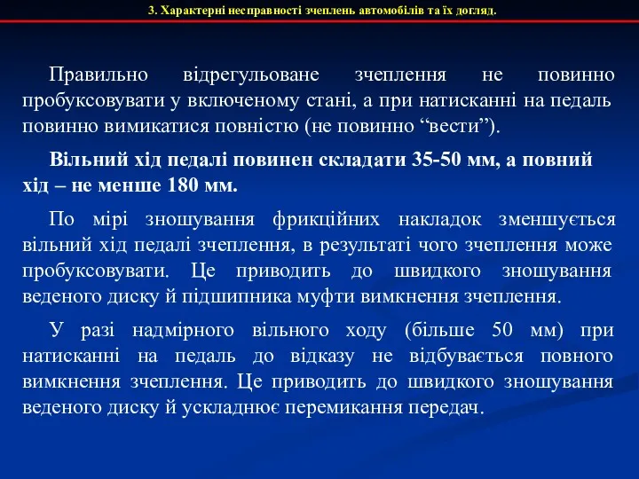 Правильно відрегульоване зчеплення не повинно пробуксовувати у включеному стані, а