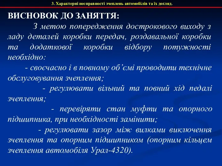 3. Характерні несправності зчеплень автомобілів та їх догляд. ВИСНОВОК ДО