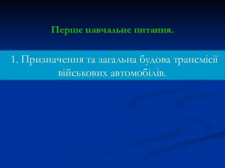 Перше навчальне питання. 1. Призначення та загальна будова трансмісії військових автомобілів.