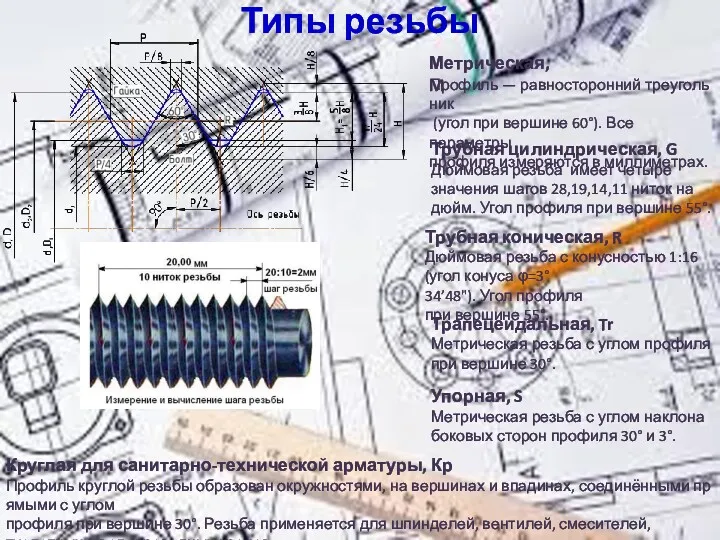 Типы резьбы Метрическая, M Профиль — равносторонний треугольник (угол при