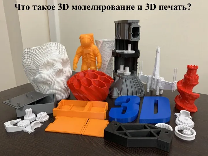 Что такое 3D моделирование и 3D печать