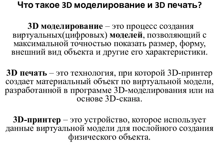 Что такое 3D моделирование и 3D печать? 3D моделирование –