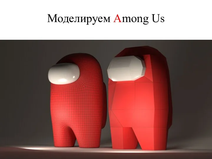 Моделируем Among Us