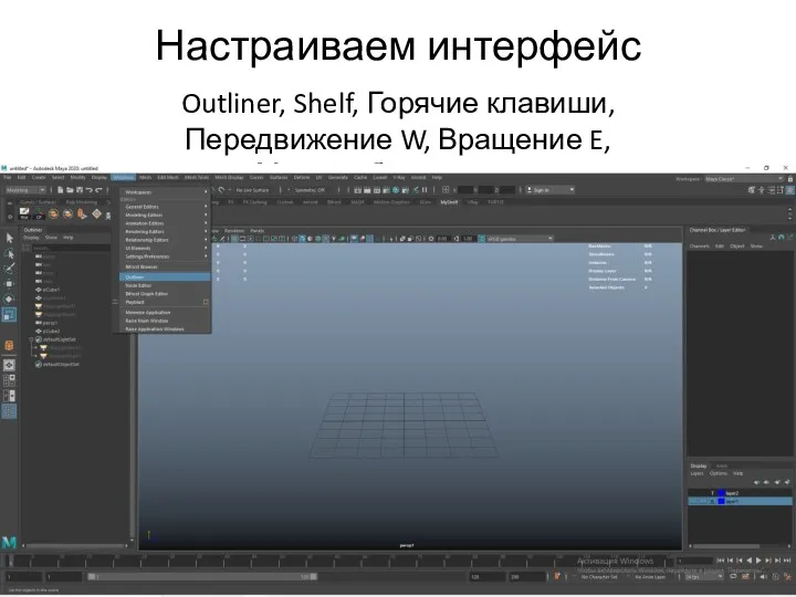 Настраиваем интерфейс Outliner, Shelf, Горячие клавиши, Передвижение W, Вращение E, Масштабирование R