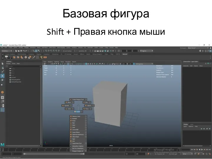 Базовая фигура Shift + Правая кнопка мыши